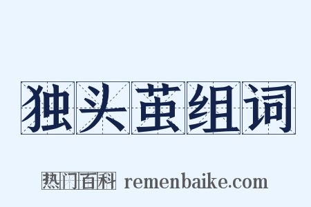 独头茧组词是什么意思的图片